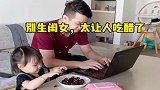 骗你生闺女系列，看到这一幕，真的太让人吃醋了