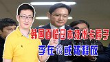 三星财阀垄断韩国民生被痛恨，但日韩激烈斗争下，李在镕或被释放