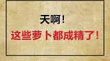 天啊，这些萝卜都成精了吗？