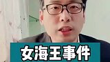 女海王辩解太low了，应该说女人是弱势应该容忍冒犯