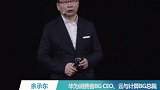 余承东：在美国制裁下 华为5G芯片目前只能当4G用