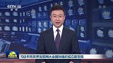 习近平向世界互联网大会国际组织成立致贺信