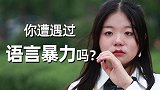 谈起遭受过的语言暴力，女孩流下了眼泪
