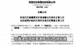 阿里巴巴：寻求于港交所主要上市，预计年底前将于纽交所及港交所双重主要上市