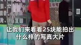 来看我25块钱在街边小店拍的写真