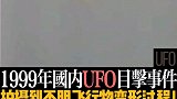 惊人！1999年昆明实拍UFO变形过程！