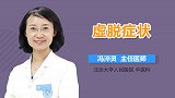 虚脱的症状