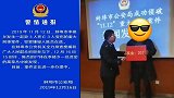 蚌埠警方兑现3死3伤案20万悬赏 领奖人否认方便时发现尸体