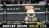 日本拳坛第一人又KO了一位世界拳王，豪夺金腰带！