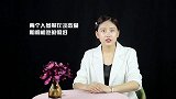为什么相亲式的婚姻，反而比自由恋爱式的婚姻更加靠谱？通过自由