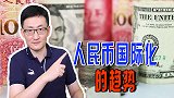 人民币越来越香，在全球外储占比不断攀升，却跟中国经济仍不匹配