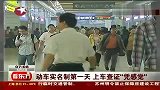 动车实名制第一天 上车查证“凭感觉”-6月2日