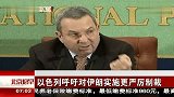 以色列呼吁对伊朗实施更严厉制裁 120220 北京您早