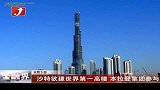 金融界-沙特欲建世界第一高楼 本拉登集团参与-8月3日