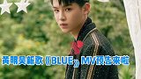 黄明昊 新歌《BLUE》MV预告来啦，期待帅哥明天正式上线！！