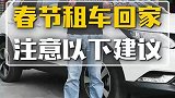 春节租车回家，要注意的事项有哪些？