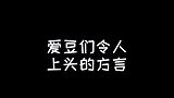 明星们飙方言的样子 令人上头