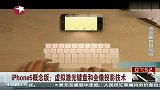 iphone5概念版：虚拟激光键盘和全像投影技术