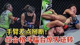 中国“铁拳女王”惊人逆转，手臂差点被掰断，熊竞楠TKO李胜珠