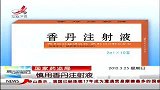 晨光新视界-20120325-国家药监局：慎用香丹注射液