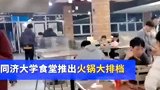 高校推出火锅大排档，同学：宿舍团建在食堂搞定！