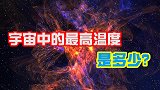 宇宙中最高温度是多少？为什么在它面前，时间空间全部失去意义？