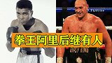 拳王阿里后继有人，不动手连躲对手数拳，泰森富里做到了！