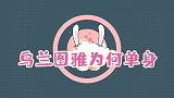 乌兰图雅为何仍单身？看看她和雪域王子的关系，难怪不肯结婚