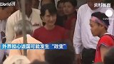 缅甸突发！总统府宣布将国家权力移交给国防军总司令敏昂莱  缅甸 ​​