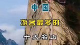 中国游客最多的十大名山旅行中的不期而遇大好河山