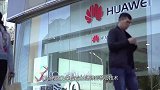 华为或将迎来大变局！英国出尔反尔，也许美国是真的怕了！