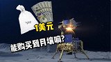嫦五即将返航，美国竟计划一美元购买月壤！月壤究竟有多大价值？