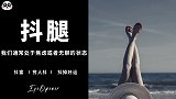腿为什么自己抖起来了？