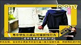 广东：中学生三成认可婚前性行为