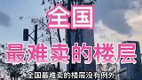 全国最难卖的楼层，没有例外，你知道有哪些吗