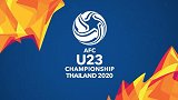 U23亚洲杯今日开战！16队严正以待 冲击奥运放手一搏