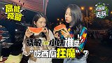 《CHU去玩》：高能预警！晓敏小妹谁是“吃西瓜狂魔”？