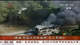 香港：双层大巴自燃 无人员伤亡