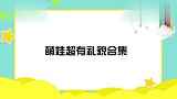 王祖蓝女儿收到裙子连说谢谢，家人听到好开心！萌娃超有礼貌合集