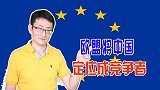 欧盟将中国视为系统性竞争者，警惕中国企业，监管和审查在加强