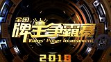 2018牌王争霸赛：第143期 L区第十一场重庆辽宁新疆