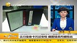 尖刀变身卡过安检 藏匿钱夹内被检出