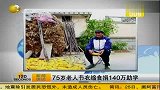 热点-75岁老人节衣缩食捐140万助学