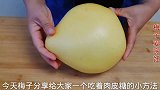 柚子吃完皮别扔，简单一做，制成柚子糖，甜蜜可口，一点也不浪费