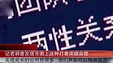 暗访特殊培训，房间内男女一同上课，学费5天11500元还无法自拔？
