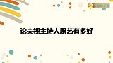 倪萍电视上优秀名嘴，生活中都是废物！论央视主持人厨艺有多好