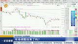 市场调整结束了吗？