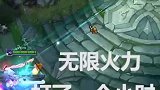 无限火力，还敢说是自定义吗