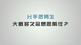 分手后男生大概多久会想念前任？
