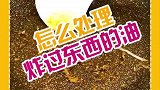 怎么处理炸过东西的油，你会吗？